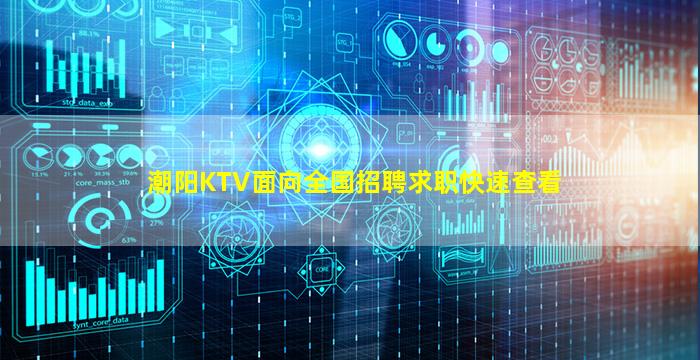 潮阳KTV面向全国招聘求职快速查看